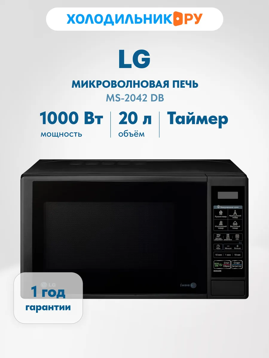 Микроволновая печь MS-2042 DB