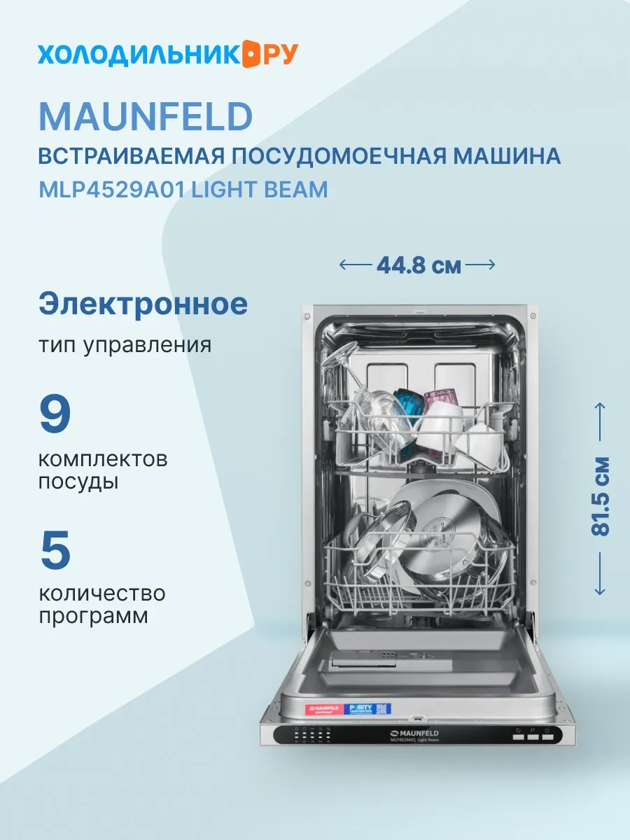 Посудомоечная машина 45 см MLP4529A01 Light Beam
